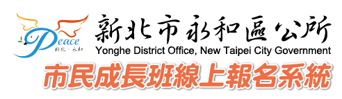 相關連結：永和區公所市民成長班線上報名系統