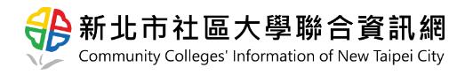 相關連結：新北市社區大學聯合資訊網