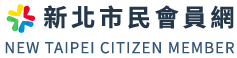 相關連結：新北市民會員網
