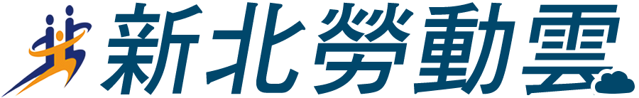 相關連結：新北勞動雲