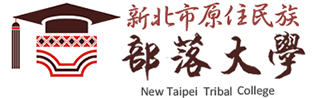 相關連結：新北市原住民族部落大學